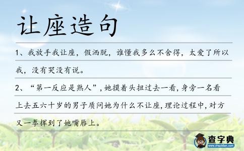 讓座造句