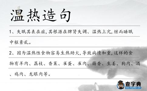 溫?zé)嵩炀?></div>
            <p>1、失眠其表在癥,其根源在脾腎失調(diào)、<span style='color: red' class='cred'>溫?zé)?/span>上亢,繼而睡眠中樞紊亂。</p>
<p>2、因為<span style='color: red' class='cred'>溫?zé)?/span>性食物容易生熱助火,導(dǎo)致病情加重,這樣的食物有羊肉、荔枝、香萊、雀蛋、雀肉、茴香、生姜、狗肉、酒、雞肉、龍眼肉等。</p>
<p>3、青春的花季里有太多太多的故事，而時間一點點滴落，像<span style='color: red' class='cred'>溫?zé)?/span>的淚，摔碎了友情，愛情，唯獨留下了記憶，等待下一站的輪回。</p>
<p>4、由于可以利用低<span style='color: red' class='cred'>溫?zé)?/span>源驅(qū)動，并且本身結(jié)構(gòu)簡單、運行可靠，噴射式制冷系統(tǒng)得到國內(nèi)外眾多學(xué)者的關(guān)注。</p>
<p>5、大暑高<span style='color: red' class='cred'>溫?zé)?/span>浪噴，大街行人沒了魂。烈日忙把水氣蒸，熱氣逼人戰(zhàn)高溫。注意身體聽天時，健康快樂濕一身。盼天降雨消暑氣，清涼解暑解煩悶。</p>
<p>6、他突然病倒。彌留之際，她第一次拉了拉他<span style='color: red' class='cred'>溫?zé)?/span>但毫無知覺的手。</p>
<p>7、祝福是一件加絨的衣服，暖暖的；思念是一件貼心的棉襖，溫溫的；朋友是一個大大的火爐，熱熱的；天氣轉(zhuǎn)冷的時候，朋友用思念<span style='color: red' class='cred'>溫?zé)?/span>你，用祝福暖透你，祝冬安！</p>
<p>8、高<span style='color: red' class='cred'>溫?zé)?/span>害是水稻生長過程中的主要農(nóng)業(yè)氣象災(zāi)害之一。</p>
<p>9、麥門冬20克,木蝴蝶6克,沸水沖泡5分鐘后,<span style='color: red' class='cred'>溫?zé)?/span>飲服。</p>
<p>10、這個被雨水淋濕的炎熱夏天很快就要過去，而寒冷的冬天仍會有我為你留下的<span style='color: red' class='cred'>溫?zé)?/span>的眼淚......席芙蓉</p>
<p>11、淘米水<span style='color: red' class='cred'>溫?zé)?/span>到略有燙手，將臘肉清洗約5分鐘，其表面黑色就慢慢消失，再用絲瓜瓤把臘肉刷兩遍，其黑色就完全沒有了。做出來的菜不但好吃且色香味俱全。</p>
<p>12、誰在懸崖沏一壺茶，<span style='color: red' class='cred'>溫?zé)?/span>前世的牽掛，而我在調(diào)整千年的時差，愛恨全喝下。信樂團</p>
<p>13、主治：豬<span style='color: red' class='cred'>溫?zé)?/span>疫病、藍(lán)耳病、圓環(huán)病毒、口蹄潰爛等。</p>
<p>14、使用<span style='color: red' class='cred'>溫?zé)?/span>的清潔劑，仔細(xì)清洗除濾膜以外的所有需使用的玻璃儀器及過濾裝置后，用大量的水沖洗來去除清潔劑的殘留。</p>
<p>15、可那么一大杯<span style='color: red' class='cred'>溫?zé)?/span>的咖啡倒掉也實在可惜,還是免費的,于是我咕咚咚咕幾口飲盡,打著飽嗝兒熄燈上床躺下了！。</p>
<p>16、利用IFA300型二維恒<span style='color: red' class='cred'>溫?zé)?/span>線風(fēng)速儀系統(tǒng)對雙旋流氣體燃燒器模型的冷態(tài)流場進(jìn)行了實驗研究，測量了流場內(nèi)不同位置瞬時速度分布及湍流強度特性。</p>
<p>17、華麗的沉默也許是解脫<span style='color: red' class='cred'>溫?zé)?/span>的溫柔隨街景慢慢斑駁再別不過頭。林希兒</p>
<p>18、操作：入浴后讓身體充分<span style='color: red' class='cred'>溫?zé)?/span>，待毛孔張開后多抹些鹽在后背，各個角落都要抹到。</p>
<p>19、在露地和保護地栽培中均存在高<span style='color: red' class='cred'>溫?zé)?/span>害，嚴(yán)重影響黃瓜生產(chǎn)。</p>
<p>20、等她從暈厥中醒來,迎接她的是更讓她心膽俱裂的噩夢:躺在她身邊那個<span style='color: red' class='cred'>溫?zé)?/span>柔軟的小身子,變得青紫冰冷,再也沒有了生氣。</p>
<p>21、大雪到，養(yǎng)生忙，多<span style='color: red' class='cred'>溫?zé)?/span>，少寒涼，牛羊肉，煲靚湯，銀耳羹，潤肺方，山藥粥，補腎強，常通風(fēng)，精神爽，早睡覺，背保暖，曬太陽，抑郁光，情意濃，暖心房，關(guān)懷送，愿安康！</p>
<p>22、母愛是<span style='color: red' class='cred'>溫?zé)?/span>心靈的太陽；母愛是滋潤心靈的雨露；母愛是灌溉心靈的沃土；母愛是美化心靈的彩虹。</p>
<p>23、慣性把情緒埋藏在某個角落，然后用想念哼唱著，音符夾雜淚水讓畫面更深刻，讓回憶也漸漸變<span style='color: red' class='cred'>溫?zé)?/span>，漸漸變<span style='color: red' class='cred'>溫?zé)?/span>，鼓起勇氣問自己然后呢，拼命填補蒼白的顏色。冷子夕</p>
<p>24、一個晃神之后,張威只覺南希薄唇<span style='color: red' class='cred'>溫?zé)?/span>,她的香舌探向張威的嘴里,張威猶豫了一下,輕啟牙關(guān),南希的香舌尋隙探入,和張威的舌頭攪作一團。</p>
<p>25、我說你久病成良醫(yī)了,你們金華那一帶,受朱丹溪學(xué)派的影響,喜歡用寒涼藥,而你是寒體,自然應(yīng)該用<span style='color: red' class='cred'>溫?zé)?/span>藥。</p>
<p>26、世界上的確有這樣的無論怎樣忽視也依然存在的河流，橫亙在我們之間崩騰不息，漫起朦朧的水霧模糊清澈的雙眼，倒灌入年華的血管，堵住了<span style='color: red' class='cred'>溫?zé)?/span>血液的所有出路。夏茗悠</p>
<p>27、鮮血，一滴一滴地，從我腦袋的傷口上流了下來，<span style='color: red' class='cred'>溫?zé)?/span>，黏濕，漫過我的雙眼，整個世界瞬間變成了鮮紅色。樂小米</p>
<p>28、冬天漸寒冷，飲食作調(diào)整：生鮮冷硬都不要，健康提示要記牢；羊肉海參胡蘿卜，養(yǎng)元御寒蛋白多；蔬菜豆類豬肝湯，<span style='color: red' class='cred'>溫?zé)?/span>補益更健康。愿你冬季身體棒棒！</p>
<p>29、【美唇急救小絕招】①嘴唇干燥時，不要舔唇、咬唇，應(yīng)涂抹不含磨砂成分的護唇膏；②有死皮時，不要用手撕扯，應(yīng)用<span style='color: red' class='cred'>溫?zé)?/span>的毛巾敷一下，再涂上橄欖油，用軟毛的牙刷輕輕的去除。③每晚用橄欖油或玫瑰果精油輕輕按摩唇部或唇邊肌膚，防止干燥，還原健康底色。④多用“淡鹽水”漱口。</p>
<p>30、東安金礦床是黑龍江省近幾年來發(fā)現(xiàn)的淺成低<span style='color: red' class='cred'>溫?zé)?/span>液金礦床.</p>
<p>31、此時她穿著家常玉蘭色的寢衣,我無意將手?jǐn)R在榻上,忽覺觸手<span style='color: red' class='cred'>溫?zé)?/span>黏稠,心下陡然大驚,掀開被子一看,她的寢衣下擺已被鮮血染得通紅。</p>
<p>32、關(guān)元穴離肚臍很近,<span style='color: red' class='cred'>溫?zé)?/span>的艾灸在灸此處穴位時,讓人很舒適,同時關(guān)元穴是小腸的募穴,小腸之氣結(jié)聚此穴并經(jīng)此穴輸轉(zhuǎn)至皮膚。</p>
<p>33、煙霧裊繞,紫氣氤氳,桂馥蘭香,散發(fā)著陣陣熱氣的溫泉里,天帝披散著金發(fā),用暗金繁紋的黑袍子包著裸著肩頭的少女一點點沉入<span style='color: red' class='cred'>溫?zé)?/span>的泉水中。</p>
<p>34、【氣血雙補食療方】每天早上空腹熟花生米5粒，紅棗3顆，核桃仁1個，細(xì)細(xì)咀嚼30下，然后<span style='color: red' class='cred'>溫?zé)?/span>水送服，緩緩?fù)滔拢察o地坐上1～2分鐘，做腹式呼吸即可。長期堅持，補養(yǎng)氣血的效果非常明顯。食物雖少，動作也簡單，但這配方五行具足，氣血雙補。健康吃起來！</p>
<p>35、<span style='color: red' class='cred'>溫?zé)?/span>的喧鬧,諂媚的陽光,舐犢情深的家人,在路畔牽手的駢儷。</p>
<p>36、欲獲得滿足系統(tǒng)全面的<span style='color: red' class='cred'>溫?zé)?/span>CO2氣腹研究需要的實驗裝置.</p>
<p>37、安全可靠：微電路儀控溫，對睫毛無任何損傷，適度的<span style='color: red' class='cred'>溫?zé)?/span>可以起到祛除眼袋的作用。</p>
<p>38、蔥姜湯：預(yù)防感冒。蔥花10g放入碗中，加入5cc姜汁，倒入250毫升至500毫升<span style='color: red' class='cred'>溫?zé)?/span>開水。每天喝1～3碗，有效改善感冒癥狀。</p>
<p>39、立秋雖然一時暑氣難消，還有“秋老虎”的余威，但總的趨勢是平均氣溫逐漸下降，晝夜溫差增大，天氣會一天比一天涼爽。夏末初秋脾胃內(nèi)虛，抵抗力下降，飲食以<span style='color: red' class='cred'>溫?zé)?/span>為主，少食寒涼。</p>
<p>40、如果氣溫很低,晚上還可在苗地里燃放煙霧;有條件的還可采取電燈泡加溫、DV電熱線加溫、釀熱物加溫、熱水管加溫等措施。</p>
<p>41、適用于各型膝關(guān)節(jié)病痛與不適，如下肢靜脈曲張、膝關(guān)節(jié)軟組織損傷、膝關(guān)節(jié)骨關(guān)節(jié)炎及風(fēng)濕性或類風(fēng)濕性關(guān)節(jié)炎、膝關(guān)節(jié)骨質(zhì)增生、老寒腿等癥的<span style='color: red' class='cred'>溫?zé)?/span>理療。</p>
<p>42、介紹低<span style='color: red' class='cred'>溫?zé)?/span>水地板采暖的特點、技術(shù)參數(shù)、材料選用及施工方法。</p>
<p>43、出乎陸風(fēng)致的意料,在春寒料峭的夜晚,李笑笑的手卻十分<span style='color: red' class='cred'>溫?zé)?/span>、柔軟,給人一種很舒服的感覺。</p>
<p>44、針對麻木及疼痛，可采用溫水浴、<span style='color: red' class='cred'>溫?zé)?/span>療法、按摩、針灸治療，可有一定療效。</p>
<p>45、4月21日一大早,燦爛的陽光將清晨“烘焙”得有些許<span style='color: red' class='cred'>溫?zé)?/span>,慈湖港區(qū)內(nèi)工人們的工作熱情度也在不斷升溫。</p>
<p>46、氣候驟冷，如果你有手腳冰涼的朋友，不妨告訴他：多吃一些性屬<span style='color: red' class='cred'>溫?zé)?/span>的食物，如大蒜、生姜、雞肉、山藥、桂圓等，可提高耐寒力，還得多多運動哦！</p>
<p>47、明恩一時間唇焦舌敝起來,被震驚的呼吸都快窒息了,兩股<span style='color: red' class='cred'>溫?zé)?/span>從鼻子流了起來,她本能伸手胡亂的去擦。</p>
<p>48、廣西貴港含金銀多金屬硫化礦區(qū)屬中<span style='color: red' class='cred'>溫?zé)?/span>液型礦床.</p>
<p>49、要想皮膚好，粥里加紅棗！取紅棗50克，大米100克，同煮成粥，早晚<span style='color: red' class='cred'>溫?zé)?/span>服食，可使女性皮膚紅潤嫩滑、光潔白凈。快試試吧！</p>
<p>50、永遠(yuǎn)都記得，在我肩上的那雙手，風(fēng)起的時候有多么<span style='color: red' class='cred'>溫?zé)?/span>！永遠(yuǎn)都記得，伴我成長的背影，用您滄桑的歲月，換我一生的幸福、快樂！永遠(yuǎn)都記得，在您的日歷里只有春天，在您的人生里，只有為我成長而萌生的喜悅！在這特別的日子里，媽媽，祝您母親節(jié)快樂！永遠(yuǎn)年輕！</p>
<p>51、大多生命中的不完美，才是我們看見外界的窗，我們不能拒絕傷口，那就用它去感知外界的<span style='color: red' class='cred'>溫?zé)?/span>與寒冷。終于了解生命必須有裂縫，陽光才照的進(jìn)來。吳青峰</p>
<p>52、用非等<span style='color: red' class='cred'>溫?zé)?/span>重法研究了代森錳鋅的熱分解反應(yīng)動力學(xué).</p>
<p>53、我們瘋狂的那年，已經(jīng)越走越遠(yuǎn)，<span style='color: red' class='cred'>溫?zé)?/span>的誓言都隨季節(jié)而冷卻，你每一次蛻變，都浮現(xiàn)在我眼前?；匾舾?/p>
<p>54、回來。不回來?；夭换貋?。有人等你，有人盼你，有人留<span style='color: red' class='cred'>溫?zé)?/span>飯菜給你。不曾無家可歸的人，難以了解這些平常情事，多么可貴。白飯如霜</p>
<p>55、<span style='color: red' class='cred'>溫?zé)?/span>型臨床表現(xiàn)帶下量多、色黃白、質(zhì)粘膩、有臭氣、或帶下色白質(zhì)粘如豆腐渣狀、陰癢等,納食較差,小便黃,舌苔黃膩厚,脈弦數(shù)。</p>
<p>56、會呼吸的想象，會生長的幻想，那一回眸卻把最生動的都化為石像，虛幻的世界有著現(xiàn)實不忍放手的<span style='color: red' class='cred'>溫?zé)?/span>。乙一</p>
<p>57、大暑養(yǎng)生有妙招，堅決不做火藥桶，少吃<span style='color: red' class='cred'>溫?zé)?/span>類水果，荔枝桂圓需適量，堅果熱量非常高，一天三十克別超，肉類會使血粘稠，再饞攝入盡量少。愿安康圍繞！</p>
<p>58、立了冬,入了九,日頭漸短,只需一夜,風(fēng)就不復(fù)夏日里的一絲<span style='color: red' class='cred'>溫?zé)?/span>,而是如同刀子一般凜冽起來,冷風(fēng)掃過臉頰,或許眉毛都會被擰的生疼。</p>
<p>59、永遠(yuǎn)我都會記得，在我肩上的雙手，風(fēng)起的時候，有多么<span style='color: red' class='cred'>溫?zé)?/span>；永遠(yuǎn)我都會記得，伴我成長的背影，用你的歲月?lián)Q成我無憂的快樂！</p>
<p>60、我怔怔的看著他,內(nèi)心無比<span style='color: red' class='cred'>溫?zé)?/span>,那番話并不怎么激昂,但是卻讓我血脈沸騰,我從內(nèi)心深處渴望得到干戚,并得到神之意志。</p>
<p>61、研究表明，長江農(nóng)業(yè)文化正是得太陽之恩惠，受<span style='color: red' class='cred'>溫?zé)?/span>之賜予，承雨水之滋潤，賴沃壤之培育。</p>
<p>62、怎會忘記，那雙手在肩上的<span style='color: red' class='cred'>溫?zé)?/span>；怎會忘記，那雙眼睛嚴(yán)厲中的慈愛；怎會忘記，那個背影在歲月中的彎曲。付出、祈盼，只為我們成長！謝謝您老爸，祝您爸爸節(jié)快樂！</p>
<p>63、忙活完了,女婦將粥碗塞進(jìn)書生的左手,由于隔著層紗布,本來燙手的碗底此時倒是<span style='color: red' class='cred'>溫?zé)?/span>適中了,書生把碗端正,拿著湯勺攪了兩下,舀起一勺入口。</p>
<p>64、地點：曼陀羅一般生長在<span style='color: red' class='cred'>溫?zé)?/span>氣候下。雖然并非英國原生植物，但現(xiàn)在曼陀羅在英國南部的花園中也有了。</p>
<p>65、冬至到訪，養(yǎng)生有道，靜神少慮，快樂第一，不計瑣事，豁達(dá)心里，頭腳保暖，感冒遠(yuǎn)離，勞而勿過，注重休息，適當(dāng)運動，慢跑太極，食宜多樣，谷肉蔬配，<span style='color: red' class='cred'>溫?zé)?/span>當(dāng)?shù)溃瑹嶂酁橐?，起居有常，早睡晚起。關(guān)懷送上，安康伴你！</p>
<p>66、牙痛小偏方：①取適量大蒜搗爛<span style='color: red' class='cred'>溫?zé)?/span>后敷在痛點。②味精與溫開水1：50混合，口含一會兒再吐掉。③牙痛時切一小片生姜咬在痛處。</p>
<p>67、柔軟<span style='color: red' class='cred'>溫?zé)?/span>的舌尖在小夏掌心劃過,一陣甜軟酥麻的感覺從每塊骨髓最深處泛出一直泛濫到每根汗毛尖,讓他差點沒站穩(wěn)。</p>
<p>68、愛情三暑相戀時如小暑，感情升<span style='color: red' class='cred'>溫?zé)?/span>情有加；熱戀時如大暑，激情如火如焦”似漆；熱戀后是處暑，激情降溫情如親情。大暑日，愿你愛情永遠(yuǎn)大暑。</p>
<p>69、初冬里帶有些<span style='color: red' class='cred'>溫?zé)?/span>，有換季的顏色。中山公園里秋意澎湃的菊花展熱鬧地舉辦著，又是一年一屆菊展，雖已入冬，但秋的熱情卻從未停歇，它帶滿園的菊韻來到世間。</p>
<p>70、明天就是二十四節(jié)氣中的小暑節(jié)氣了,往年到這個時候安徽已經(jīng)是一片紅紅火火,高<span style='color: red' class='cred'>溫?zé)?/span>浪不斷。</p>
<p>71、那個時期的南洋水稻可是一年三熟的三季稻,氣候<span style='color: red' class='cred'>溫?zé)?/span>濕潤,產(chǎn)量很高。</p>
<p>72、調(diào)好一缸水,讓全身泡在里面,<span style='color: red' class='cred'>溫?zé)?/span>的水津潤著身體的每一個細(xì)胞,像柔滑的手扶過肌膚,夏飛一動不動的享受著這種感覺。</p>
<p>73、追趕著太陽，享受陽光<span style='color: red' class='cred'>溫?zé)?/span>；仰望藍(lán)天，感受藍(lán)天遼闊；攀登高山，領(lǐng)會高山巍峨；遨游大海，體味大海廣闊；祝福朋友，期盼朋友快樂！天冷了，注意保暖！</p>
<p>74、紫色的貴賓卡入手<span style='color: red' class='cred'>溫?zé)?/span>,四周精雕細(xì)刻,造型古樸,在卡面上有一個迷你陣位,范世琦仔細(xì)觀察,原來那紫色焰火是人為的將火斗氣封印在了陣位中。</p>
<p>75、我摸著血管，這就是最原始的東西?；钪褪腔钪?。在所有的災(zāi)難中，這個<span style='color: red' class='cred'>溫?zé)?/span>的跳動就是活著。柴靜</p>
<p>76、他們腳下的這塊土地給了他們那么多無告的陌生，那么多絕望的辛酸，但他們卻無意怨恨它，而用<span style='color: red' class='cred'>溫?zé)?/span>的手掌撫摸著它，讓他感受文明的熱量，使它進(jìn)入文化的史冊。</p>
<p>77、下坂金礦床位于閩中金礦帶，是產(chǎn)于侏羅系火山巖展布區(qū)，與次火山巖有關(guān)的淺成低<span style='color: red' class='cred'>溫?zé)?/span>液型金礦床。</p>
<p>78、小蝦米和烏龜約會，烏龜看到小蝦米滿臉通紅，哈哈笑道：小蝦米，你害羞了啊，臉都紅了！小蝦米一聽怒道：尼瑪，這是害羞臉紅嗎，這是高<span style='color: red' class='cred'>溫?zé)?/span>的！高溫天氣，笑話送清涼，祝你清爽度夏！</p>
<p>79、借其<span style='color: red' class='cred'>溫?zé)?/span>作用,滲透肌膚層,通過經(jīng)絡(luò)的傳導(dǎo)、扶正祛濕、溫經(jīng)散寒、舒暢氣血,對活血化瘀、破血行氣,消腫止痛等有輔助功效!生姜足浴鹽400g。</p>
<p>80、只有我清楚,那年夏季的陽光有多<span style='color: red' class='cred'>溫?zé)?/span>,是意外摔碎了美好。李宮俊</p>
<p>81、你多幸福呀！無論嚴(yán)寒酷暑刮風(fēng)下雨，一個男人始終面帶微笑溫文爾雅的在家、宿舍、公司樓下默默等著你，給你送上<span style='color: red' class='cred'>溫?zé)?/span>的早飯午飯晚飯，一定是送外賣的。</p>
<p>82、【使你快速入睡】1、睡覺前洗個澡；2、上床睡覺前要保持情緒穩(wěn)定；3、可以飲一杯<span style='color: red' class='cred'>溫?zé)?/span>的牛奶4、睡前1小時要遠(yuǎn)離電腦、電視；睡覺是養(yǎng)生的第一要素。不要熬夜啦！</p>
<p>83、芙蓉初發(fā)，顏色如霞，千嬌百媚花容。落雁沉魚，若即若離，似夢又似醒。傾我所有情，暖你寒心，耗盡<span style='color: red' class='cred'>溫?zé)?/span>不惜。守望月殘，盼待圓滿，不離也不棄。嚴(yán)藝丹</p>
<p>84、冬季護手小貼士：1溫水加白醋或檸檬汁泡手五分鐘，可使肌膚柔軟白皙；2護手霜在微波爐里微熱后，涂抹更滋潤；3睡前用蜂蜜白砂糖按摩雙手十分鐘，清水擦凈后涂上保養(yǎng)液；4生牛奶和面粉各三勺攪拌成糊敷手，干后用溫水洗凈，防皺滋潤；5<span style='color: red' class='cred'>溫?zé)?/span>橄欖油浸泡雙手，可防止倒刺。愿你冬季手暖心更暖！</p>
<p>85、養(yǎng)生跟著節(jié)氣走，大雪時節(jié)這樣補。<span style='color: red' class='cred'>溫?zé)?/span>食物多吃點，補氣生津抗嚴(yán)寒?？辔妒澄锍睃c，提神醒腦防上火。祝你健康少生病，幸福溫暖度寒冬。</p>
<p>86、她要的，并非抓著我的手腕，而是誰的手腕。她要的，并非我身上的<span style='color: red' class='cred'>溫?zé)?/span>，而是誰身上的<span style='color: red' class='cred'>溫?zé)?/span>。我感到她的眼睛比以前更透明，一種無處可去的透明感。她時時沒來地凝視著我。這時，我感到一層悲哀。村上春樹</p>
<p>87、祛風(fēng)勝濕櫻桃性<span style='color: red' class='cred'>溫?zé)?/span>,兼具補中益氣之功,能祛風(fēng)除濕,對風(fēng)濕腰腿疼痛有良效。</p>
<p><p>88、我記得的多是一些細(xì)微的事，那剩余下來的<span style='color: red' class='cred'>溫?zé)?/span>灰燼。有些回憶要竭力記得，有些回憶要快速遺忘。我們最后所得的全部還給了時間。安妮寶貝<span style=