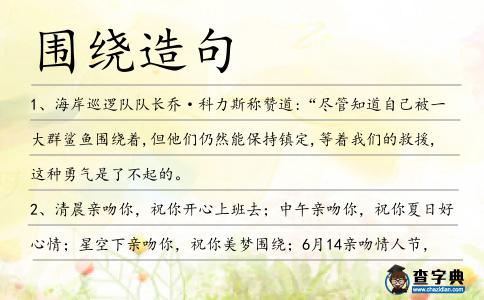 圍繞造句