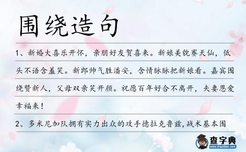 圍繞造句