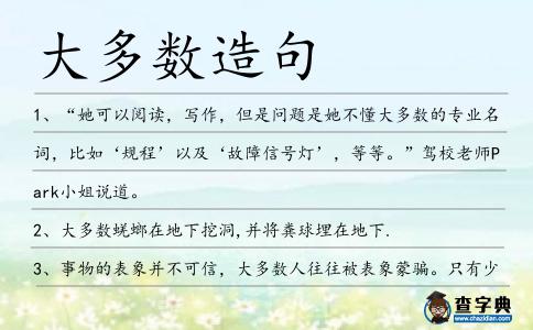 大多數(shù)造句