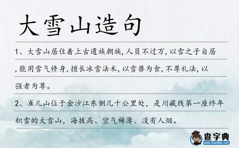 大雪山造句