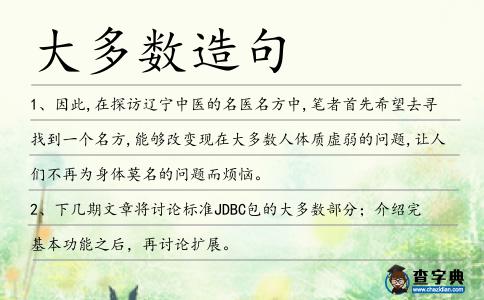 大多數(shù)造句