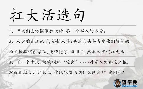扛大活造句