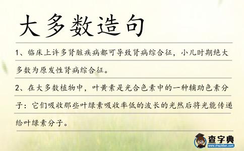 大多數(shù)造句