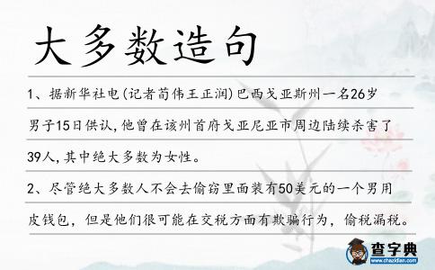 大多數(shù)造句