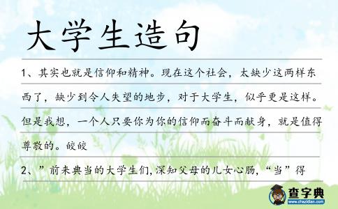 大學生造句