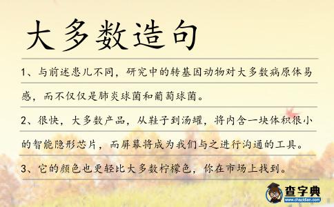 大多數造句