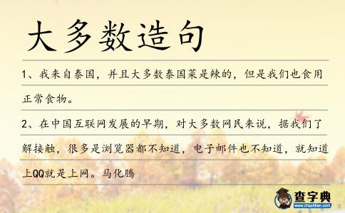 大多數造句