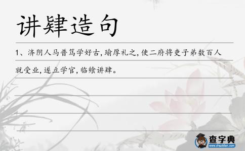 講肄造句