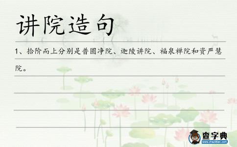 講院造句