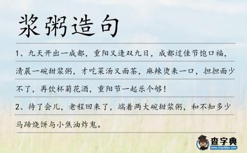漿粥造句