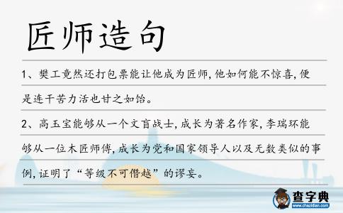 匠師造句