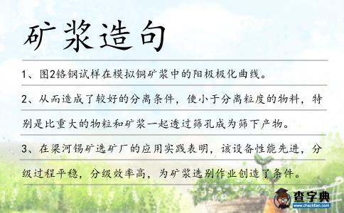 礦漿造句