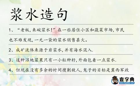漿水造句