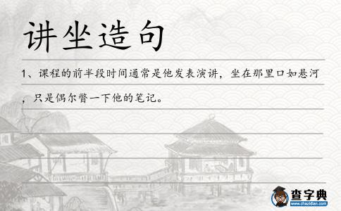 講坐造句