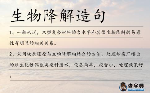 生物降解造句