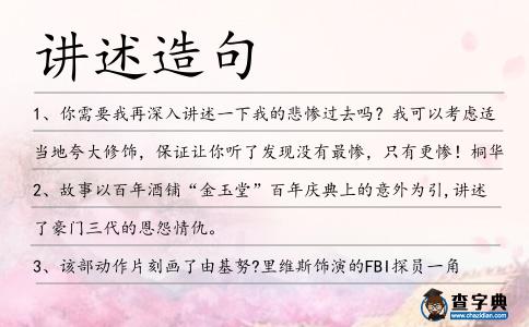 講述造句