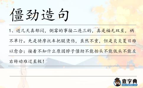 僵勁造句