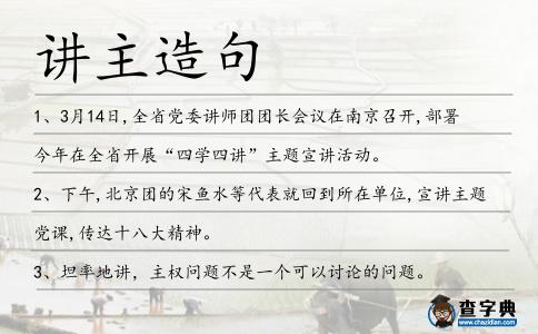 講主造句