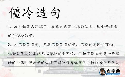 僵冷造句