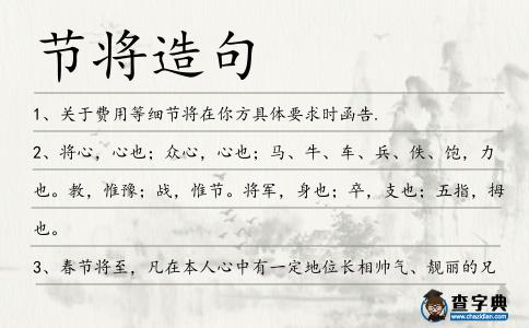 節將造句