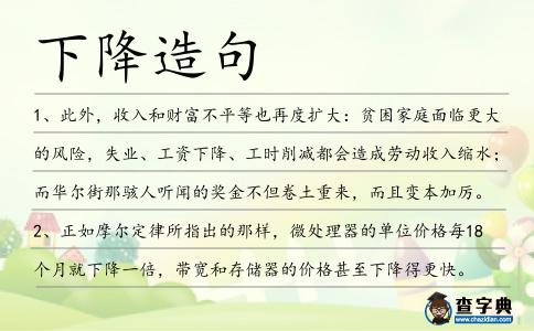 下降造句