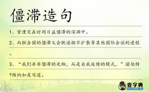 僵滯造句