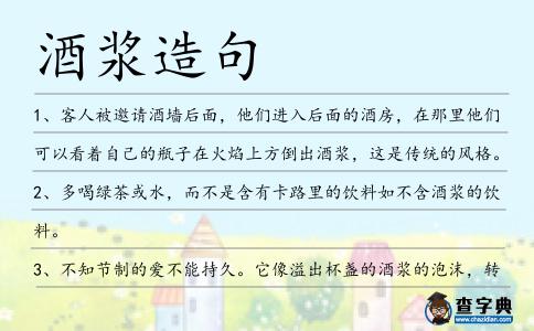 酒漿造句