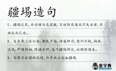 疆埸造句