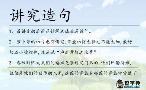 講究造句