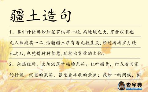 疆土造句