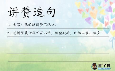講贊造句