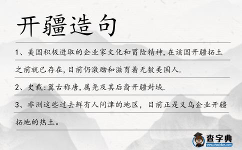 開疆造句