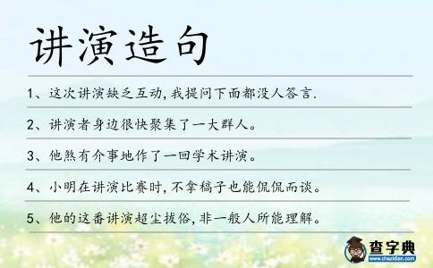 講演造句