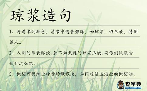 瓊漿造句