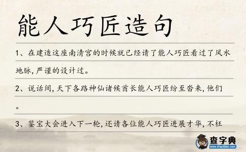 能人巧匠造句