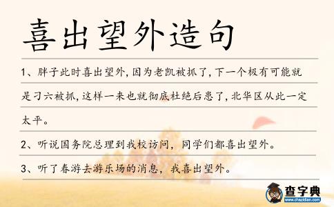 喜出望外造句