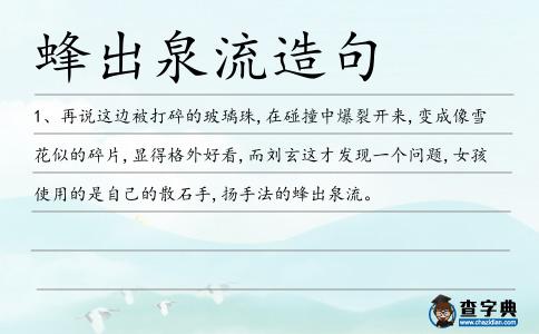 蜂出泉流造句
