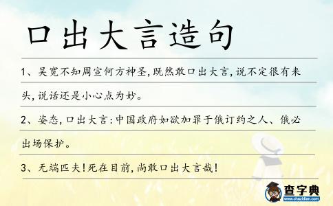 口出大言造句