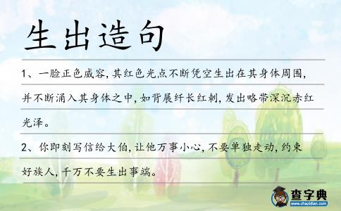 生出造句