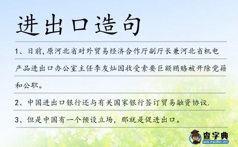 進出口造句