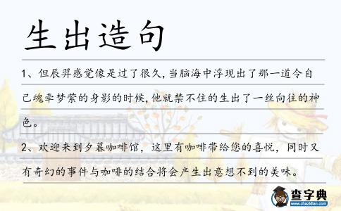 生出造句