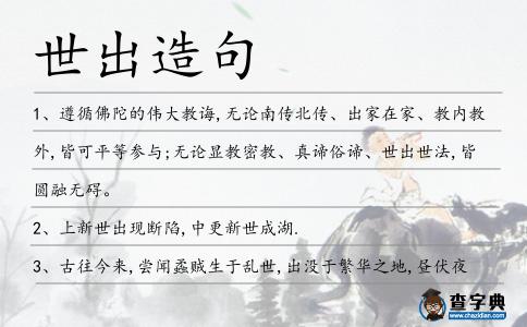 世出造句