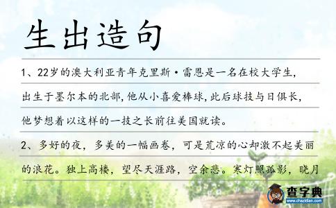 生出造句