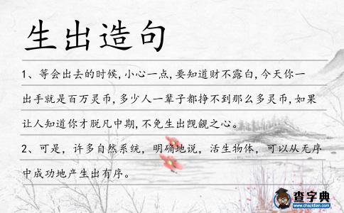 生出造句