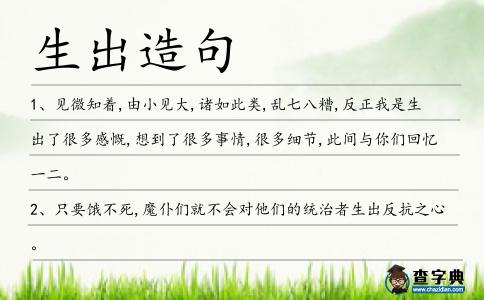 生出造句