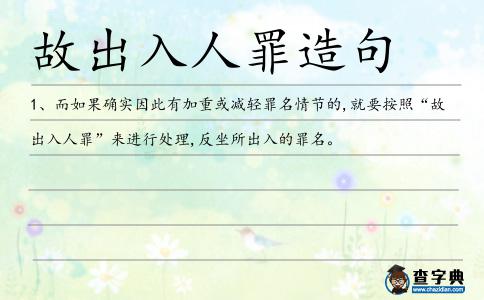 故出入人罪造句