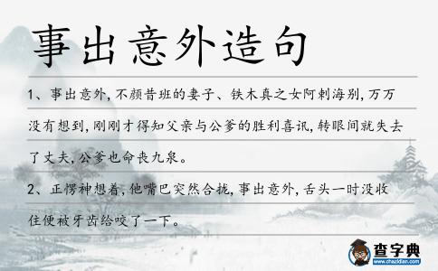 事出意外造句