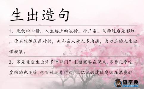 生出造句